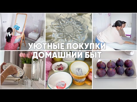 Видео: КРАСИВЫЕ и УЮТНЫЕ ПОКУПКИ: посуда, одежда, напольное зеркало, косметика. Домашний быт, эстетика