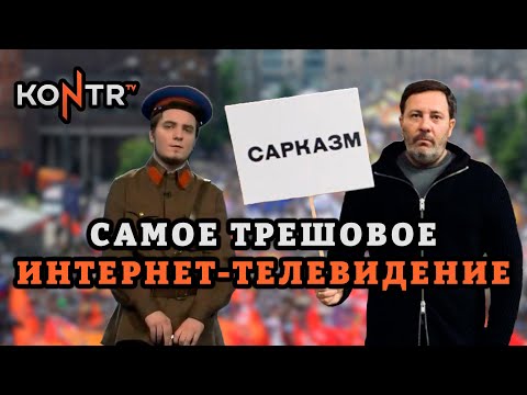 Видео: KONTR TV И МИНАЕВ LIVE: КОНТРКУЛЬТУРА ПО-КРЕМЛЕВСКИ