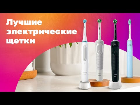 Видео: Лучшие ЭЛЕКТРИЧЕСКИЕ Щетки 2023 🦷 Oral-B, Philips, Revyline 🔥 Чем ОТЛИЧАЮТСЯ?!