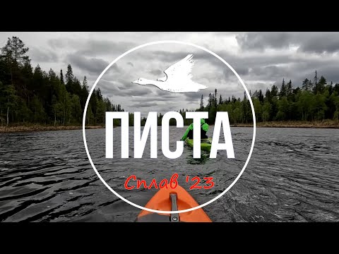 Видео: Писта '23 (сплав)