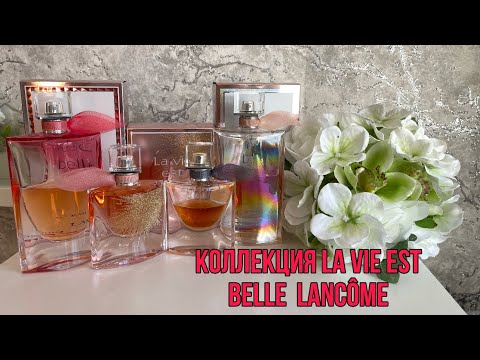 Видео: МОЯ КОЛЛЕКЦИЯ La Vie Est Belle Lancôme/МОЕ ОТНОШЕНИЕ К ДАННОЙ ЛИНЕЙКЕ