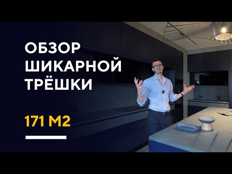 Видео: ОБЗОР ШИКАРНОЙ ТРЁШКИ В МОСКВЕ | обзор дизайна трехкомнатной квартиры