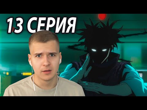 Видео: Месть за Братьев | Магическая битва 13 серия 2 сезон | Реакция на аниме
