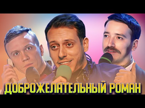 Видео: КВН Доброжелательный Роман / Сборник выступлений