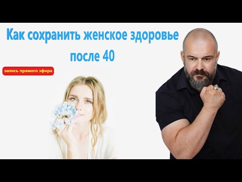 Видео: Как сохранить женское здоровье после 40