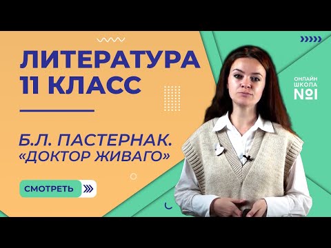 Видео: Б.Л. Пастернак. «Доктор Живаго». Видеоурок 23. Литература 11 класс