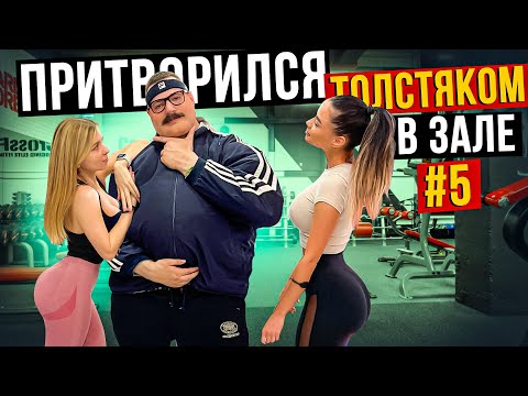 Видео: Мастер спорта притворился ТОЛСТЯКОМ в ЗАЛЕ #5 | FAT MAN PRANK