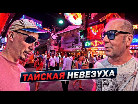 Видео: Самый невезучий человек в Паттайе. Таиланд 2023