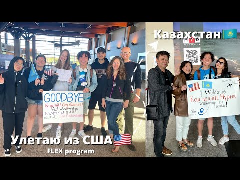 Видео: Возвращение домой из США🇺🇸| программа FLEX | VLOG#13