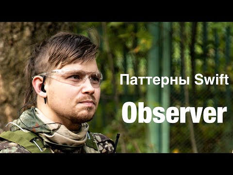 Видео: Поведенческие паттерны на Swift - Наблюдатель (Observer)