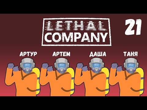 Видео: [21] (15.06.2025) Нарезка по 4D коопу Lethal Company - Артур, Артем, Даша, Таня