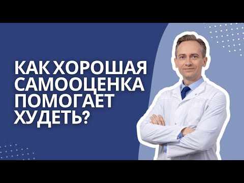 Видео: Как улучшить самооценку и получить уверенность в себе?