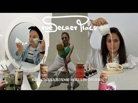 Видео: ПЪТЯТ НА ЕДНА МЕЧТА | the secret place sofia | как създадохме бизнеса си