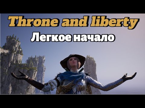 Видео: Сложно разобраться в игре Throne and liberty? Гайд для новичка