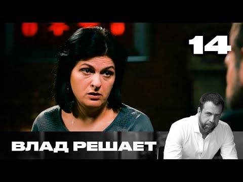 Видео: Влад решает | Сезон 2 | Выпуск 14 | У пенсионеров отбирают квартиры