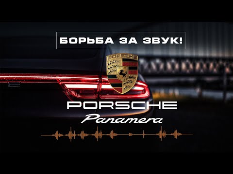 Видео: Porsche Panamera. Борьба за Звук!