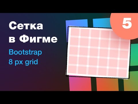 Видео: [NEW] 🔥 Модульные сетки в Фигме. Boostrap. 8px grid. Новый нескучный курс по Фигме. Урок 5