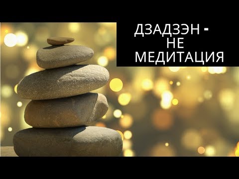 Видео: Дзадзэн это не медитация