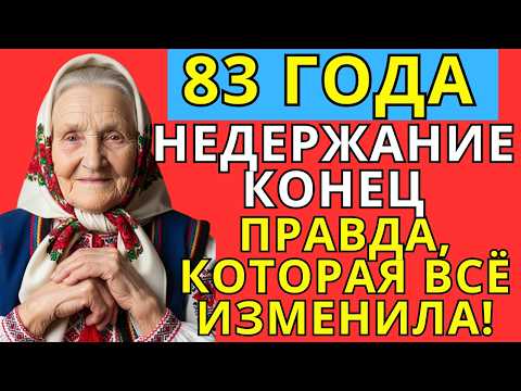 Видео: Как я избавился от недержания даже после 83 лет