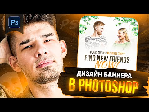 Видео: Создаем ДИЗАЙН БАННЕРА для рекламы / Видеоурок в фотошоп