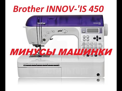 Видео: Швейная машина Brother INNOV-'IS 450. Часть 3 - Минусы машинки, ее недостатки.