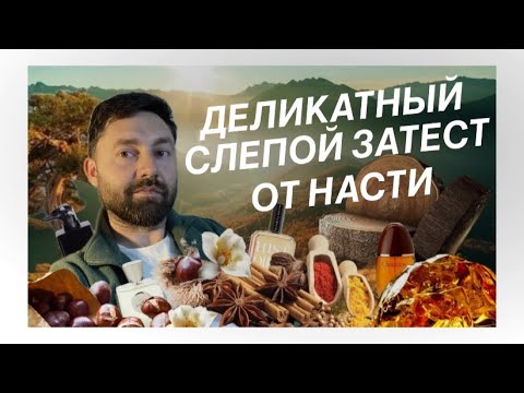 Видео: Слепой затест от Насти | Деликатные и комфортные ароматы, понравятся многим.