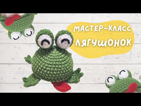 Видео: Мастер-класс Лягушонок