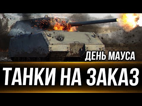 Видео: День Мауса  + Танки на заказ 30.10.24. Вертикальный стрим. #shorts