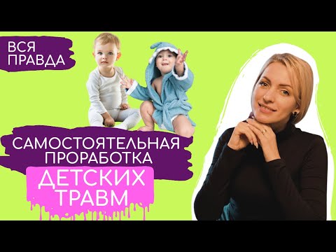 Видео: Травма Покинутого, Оставленного, Брошенного. Детские травмы Лиз Бурбо. Психолог Алёна Погорилецкая
