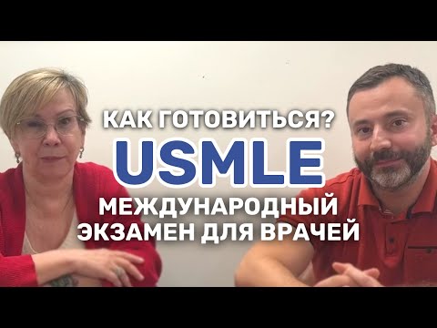 Видео: USMLE  как готовиться и получить лицензию врача в США.