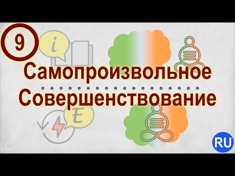Видео: Видео 9. Механизмы Жизни: Самопроизвольное Совершенствование (Смена Парадигмы Жизни) | RU