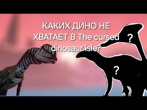 Видео: КАКИХ ДИНОЗАВРОВ НЕ ХВАТАЕТ??? **идеи для игры**