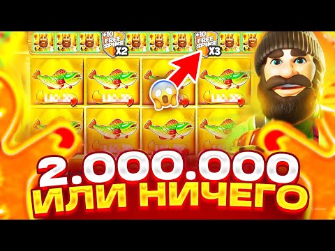 Видео: Я РИСКНУЛ ВСЕМ!! ВЗЯЛ В ДОЛГ 2 000 000 Р И ПОШЕЛ В BIG BASS ЛОВИТЬ РЕКОРДНЫЙ ЗАНОС! ЗАНОСЫ НЕДЕЛИ