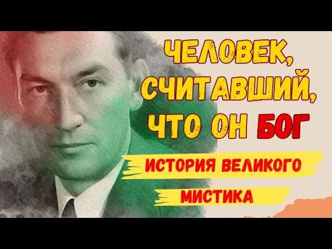 Видео: Невилл Годдард: жизнь и учение великого мистика. Биография Невилла Годдарда