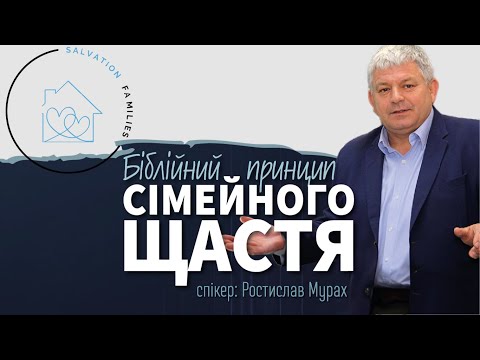 Видео: Біблійні принципи сімейного життя. Спікер: Ростислав Мурах