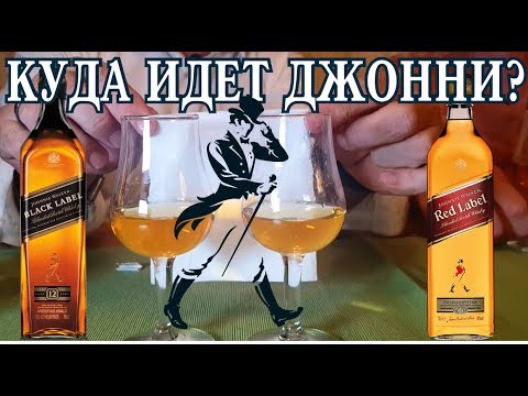 Видео: Виски Джонни Уокер (Johnnie Walker) Рэд Лейбл и Джонни Уокер Блэк Лейбл.