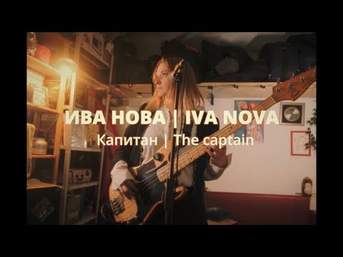 Видео: ИВА НОВА / IVA NOVA - Капитан /The captain