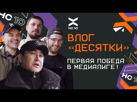 Видео: Влог «Десятки» | Первая победа, Дебют Емелина за ХК10, Азамат принес удачу