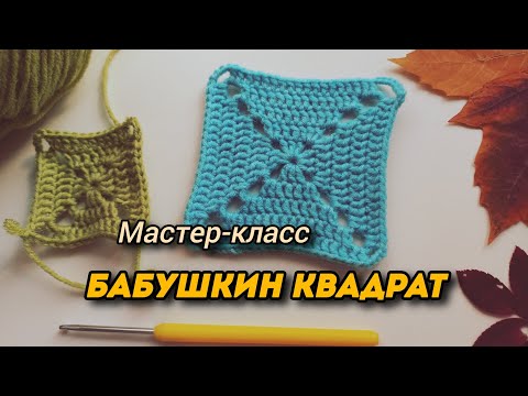 Видео: Бабушкин квадрат крючком для вязания пледов, свитеров и других изделий 🌼🍁🍂