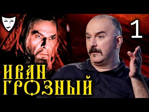 Видео: Деконструкция. Клим Жуков об историческом фильме "Иван Грозный" (Часть 1)