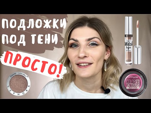 Видео: ПОДЛОЖКИ ПОД ТЕНИ - ЭТО ПРОСТО! | КРЕМОВЫЕ ТЕНИ, ЖИДКИЕ ТЕНИ