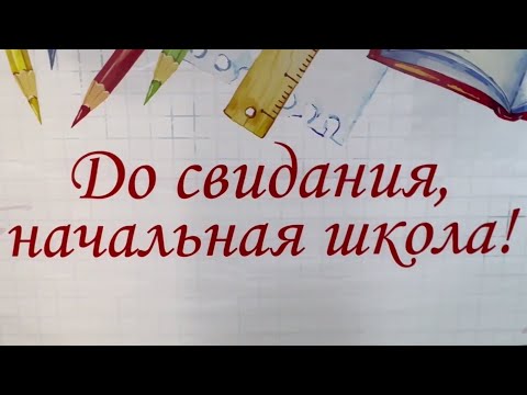 Видео: До свидания, начальная школа 2024