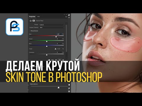 Видео: КРАСИВЫЙ ТОН КОЖИ. Фотошоп уроки.