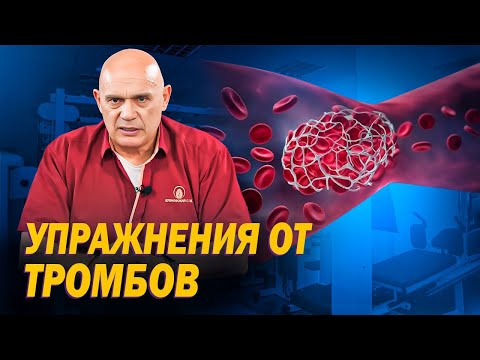 Видео: Как избежать тромбоза с помощью упражнений? Профилактика тромбофлебита от Доктора Бубновского