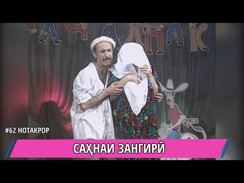 Видео: ЛАХЗАХОИ ГУВОРО САХНАЧАИ ХАЧВИ ЗАНГИРИ