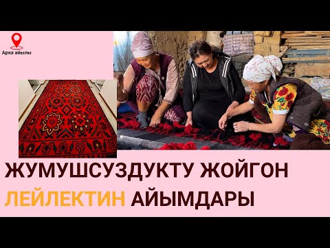 Видео: “АК НИЕТ” подкасты: Алгоо менен килем токуган Лейлектик айымдар
