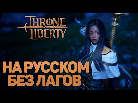 Видео: THRONE AND LIBERTY КАК ИГРАТЬ НА РУССКОМ И БЕЗ ЛАГОВ