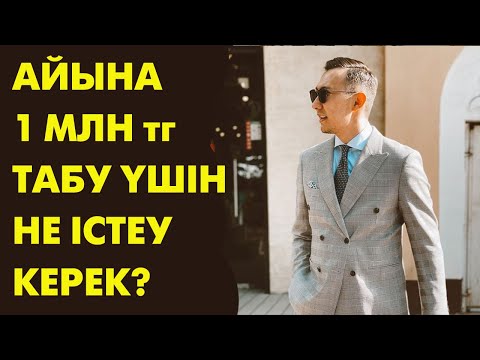 Видео: Айына 1 млн теңге табудың жолдары | Talim speakers | #ақша