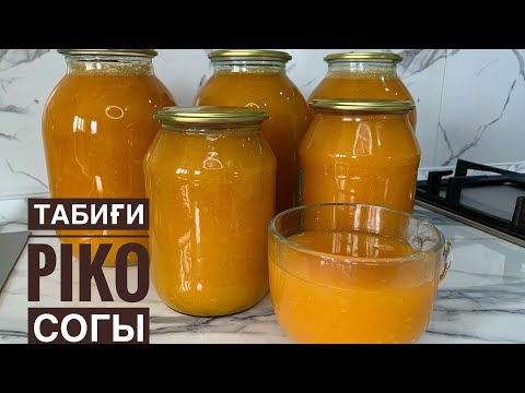 Видео: 100% НАТУРАЛЬНЫЙ СОК ПИКО😍Табиғи сок.Сок рецепт