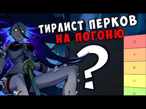 Видео: ТИР ЛИСТ - Перки мана на погоню | Dead by Daylight